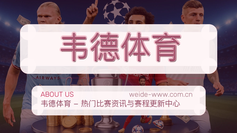 韦德体育关于我们体育品牌展示图