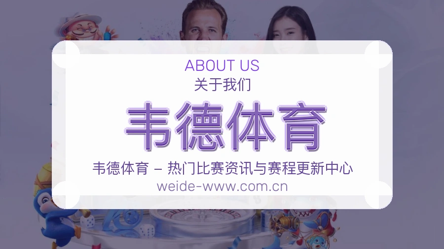韦德体育体育平台服务介绍