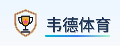 韦德体育 Logo